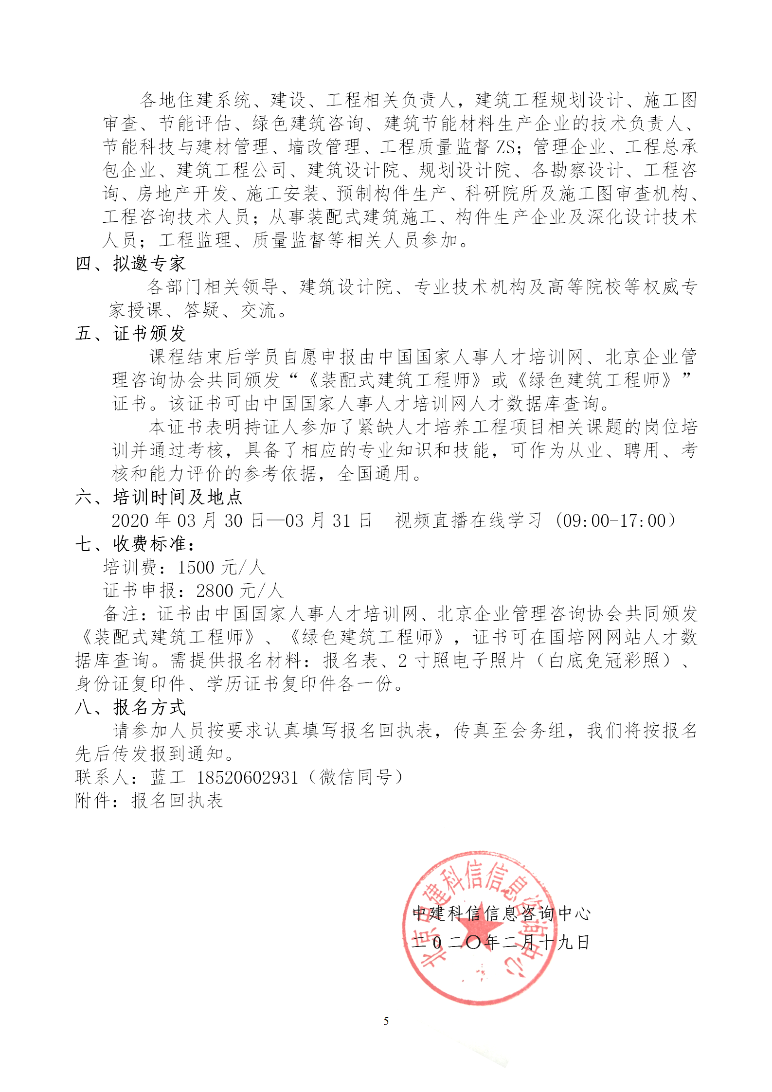 2020年3月30日關(guān)于舉辦“裝配式建筑整體設(shè)計(jì)與生產(chǎn)、施工一體化關(guān)鍵技術(shù)及裝配式工程總承包項(xiàng)目管理全流程BIM技術(shù)應(yīng)用”在線直播專題培訓(xùn)_05.png