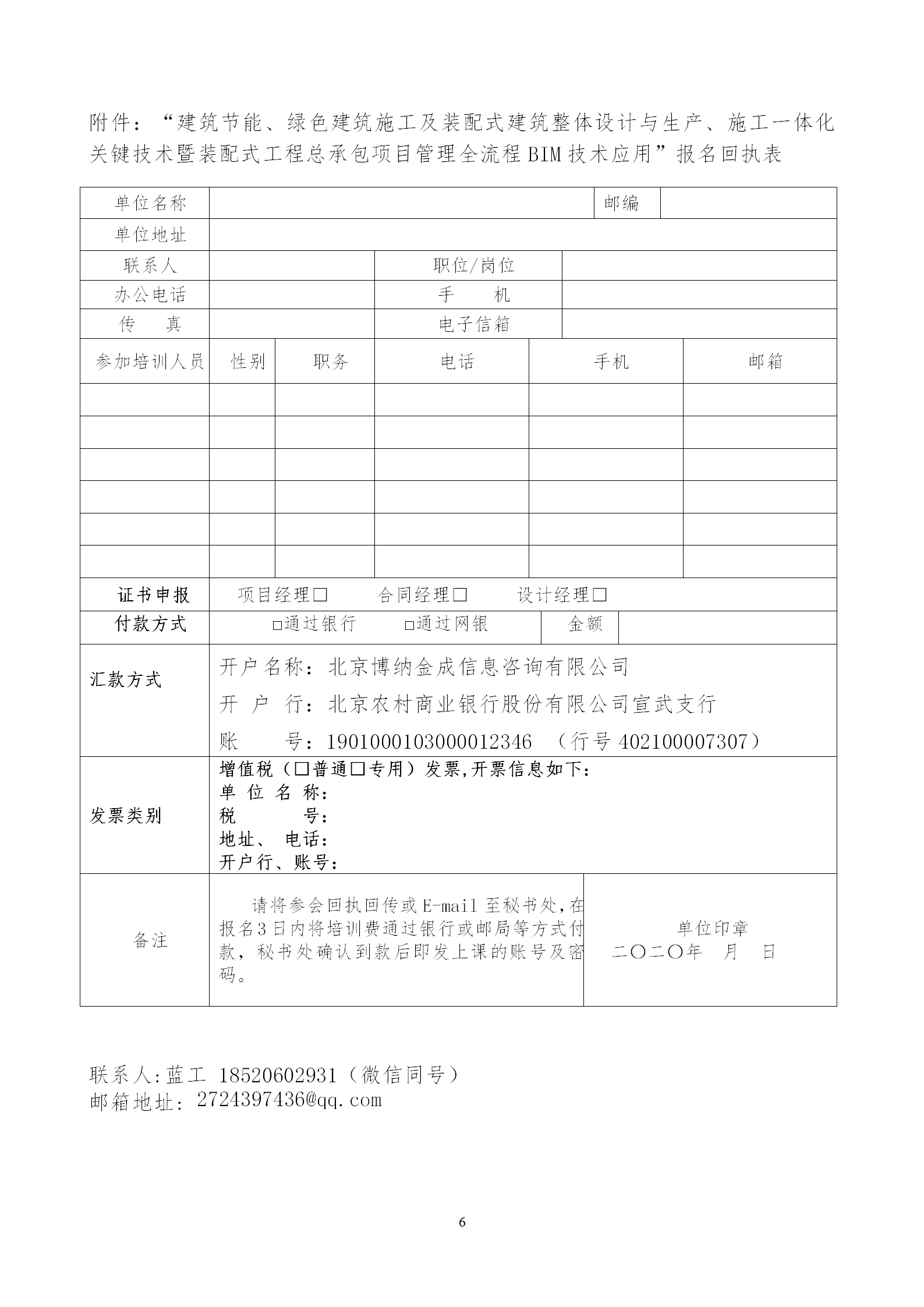 2020年3月30日關(guān)于舉辦“裝配式建筑整體設(shè)計(jì)與生產(chǎn)、施工一體化關(guān)鍵技術(shù)及裝配式工程總承包項(xiàng)目管理全流程BIM技術(shù)應(yīng)用”在線直播專題培訓(xùn)_06.png
